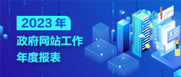 尊龙凯时网站工作年度报表（2023年度）