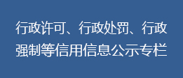 行政许可和行政处罚等信用信息公示专栏